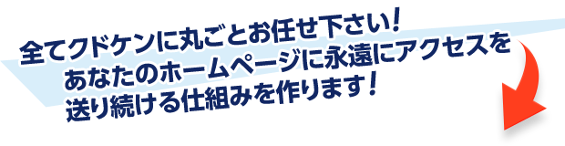全てクドケンに丸ごとお任せ下さい!