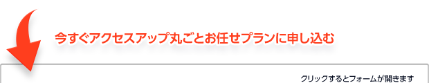 今すぐアクセスアップ丸ごとお任せプランに申し込む