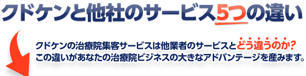 クドケンと他社のサービス5つの違い