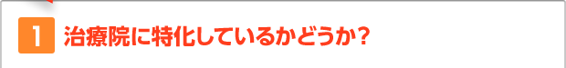 1.治療院に特化しているかどうか？