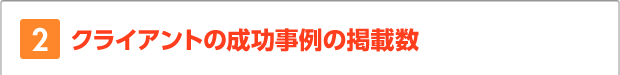 2.クライアントの成功事例の掲載数