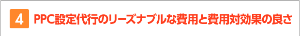 4.PPC設定代行のリーズナブルな費用と費用対効果の良さ