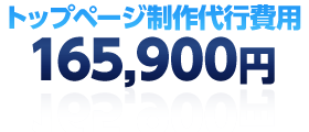 トップページ制作代行費用:165,900円