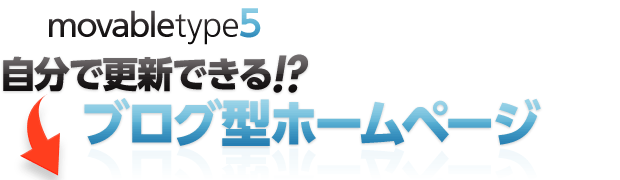 自分で更新できる!ブログ型ホームページ