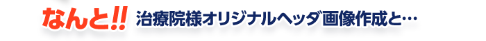 なんと!!治療院オリジナルヘッダ画像作成と...