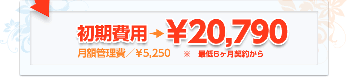 初期費用20,790円、月額管理費5,250円