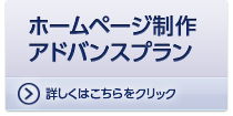 【ホームページ制作アドバンスプラン】詳しくはこちらをクリック