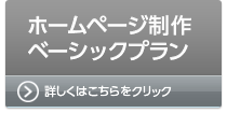 【ホームページ制作ベーシックプラン】詳しくはこちらをクリック