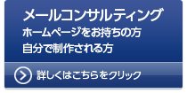 【メールコンサルティング】詳しくはこちらをクリック