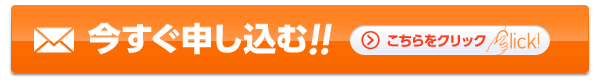 今すぐ申し込む!!