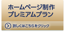 【ホームページ制作プレミアムプラン】詳しくはこちらをクリック