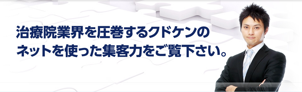 治療院業界を圧巻するクドケンのネットを使った集客力をご覧ください。