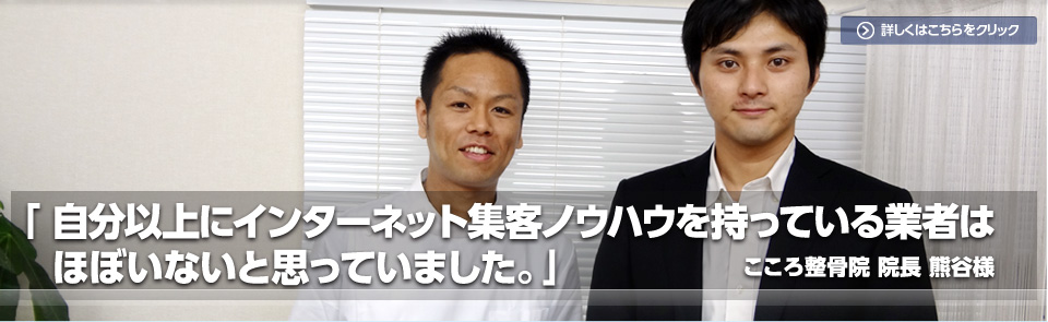 「自分以上にインターネット集客ノウハウを持っている業者はほぼいないと思っていました。」