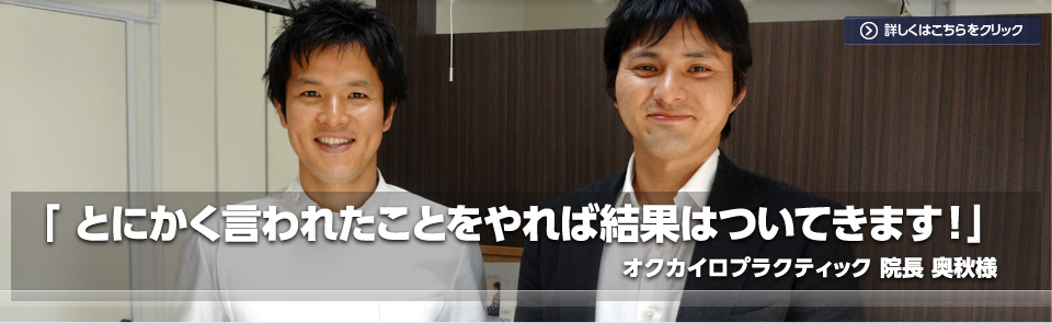 「とにかく言われたことをやれば結果はついてきます！」