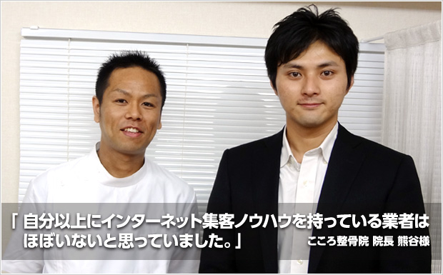 「自分以上にインターネット集客ノウハウを持っている業者はほぼいないと思っていました。」