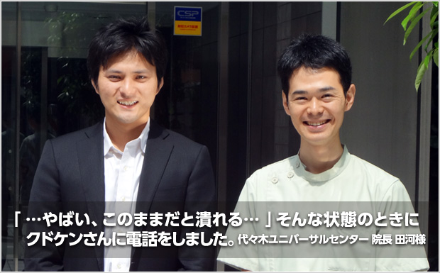 「...やばい、このままだと潰れる・・」そんな状態のときにクドケンさんに電話をしました。