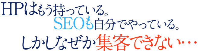 なぜか集客できない...