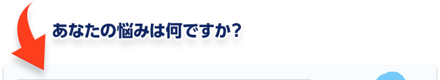 あなたの悩みは何ですか?