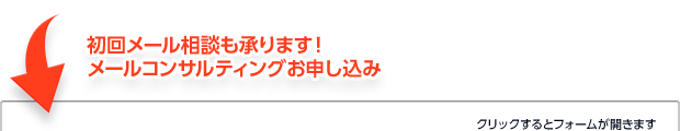 初回メール相談も承ります!メールコンサルティングお申し込み