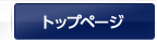 トップページ