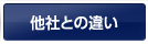 他社との違い