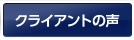 クライアントの声