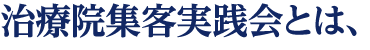 治療院集客実践会とは、