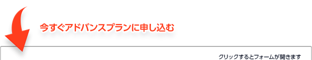 今すぐアドバンスプランに申し込む