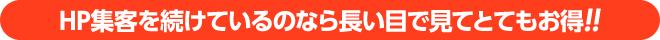 HP集客を続けているのなら長い目で見てとてもお得！！