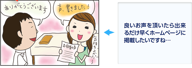 良いお声を頂いたら出来るだけ早くHPに掲載したいですね...