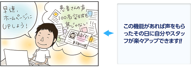この機能があれば声をもらったその日に自分やスタッフが楽々アップできます！！