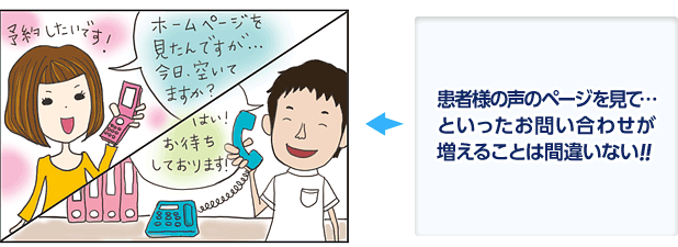 患者様の声のページを見て...といったお問い合わせが増えることは間違いない！！