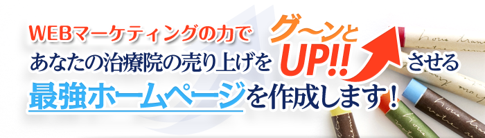 最短45日であなたの治療院の売り上げをグーンとアップさせる最強ホームページを作成します！