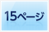 15ページ