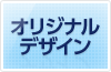 オリジナルデザイン