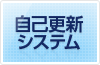 自己更新システム