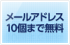 メールアドレス10個まで無料