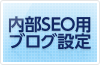 SEO用ブログ設定