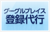 グーグルプレイス登録代行