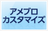 アメブロカスタマイズ