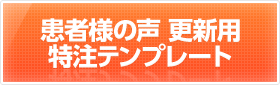 患者様の声更新用特注テンプレート