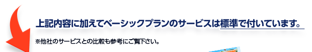上記内容に加えてベーシックプランのサービスは標準で付いています。