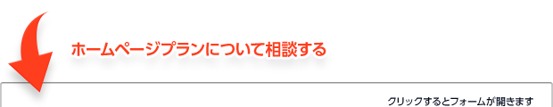 ホームページプランについて相談する