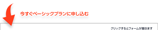 今すぐベーシックプランに申し込む
