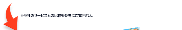 ※他社のサービスとの比較も参考にご覧下さい。