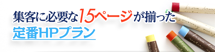 集客に必要な15ページが揃った定番HPプラン