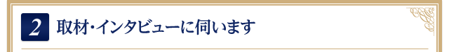 1.取材・インタビューに伺います