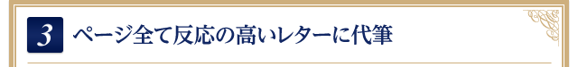 2.ページ全て反応の高いレターに代筆