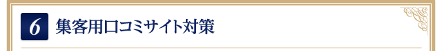 5.集客用口コミサイト対策
