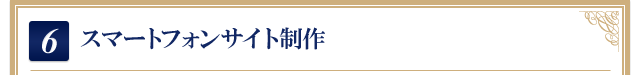 6.スマートフォンサイト制作